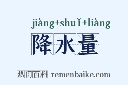 降水量是什么意思的图片